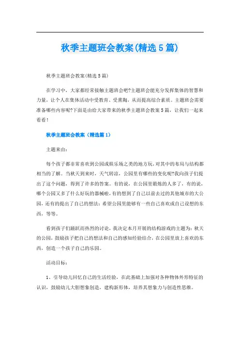秋季主题班会教案(精选5篇)