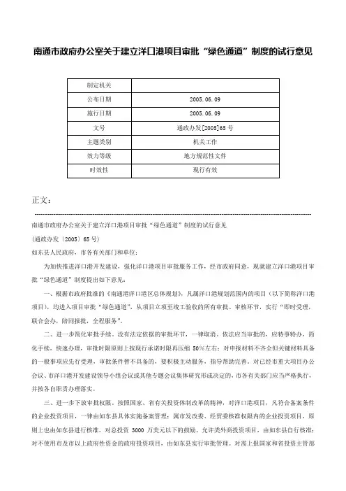 南通市政府办公室关于建立洋口港项目审批“绿色通道”制度的试行意见-通政办发[2005]65号