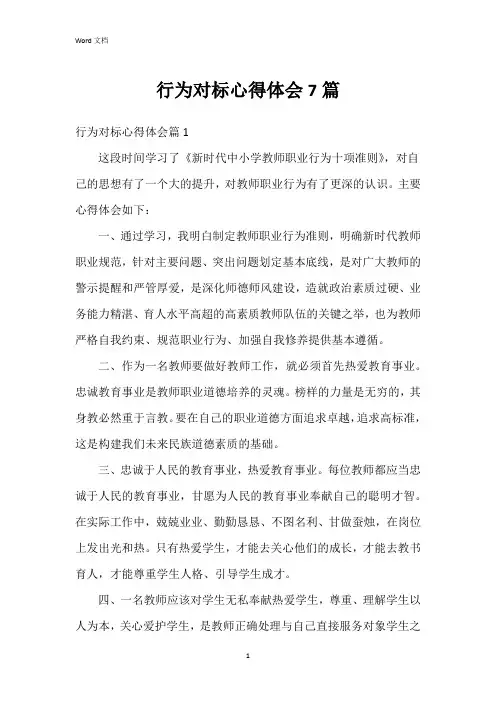 行为对标心得体会7篇