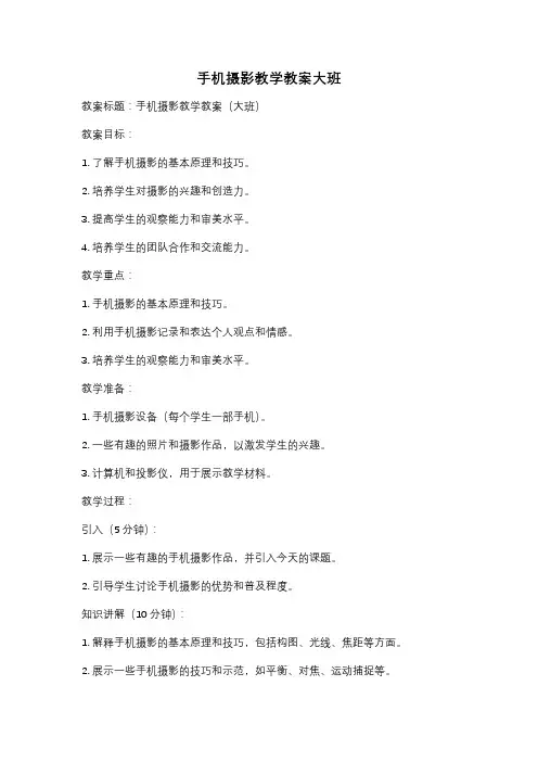 手机摄影教学教案大班