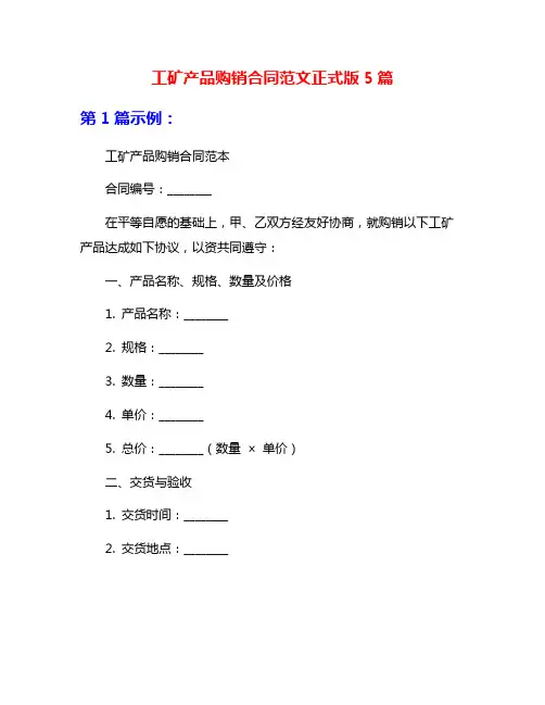工矿产品购销合同范文正式版5篇