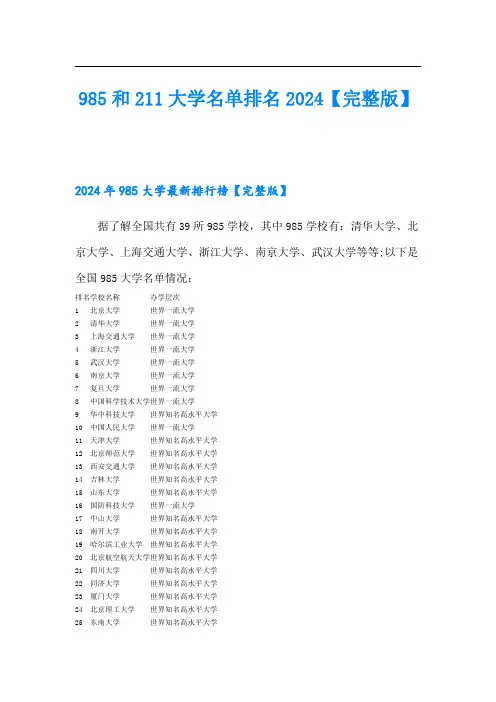 985和211大学名单排名2024【完整版】