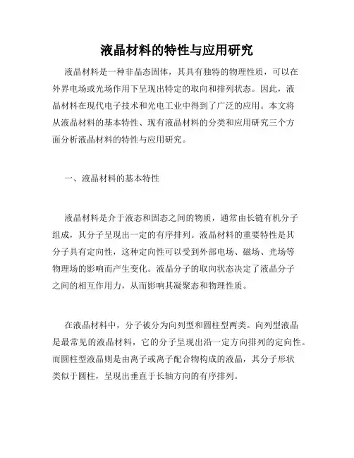 液晶材料的特性与应用研究