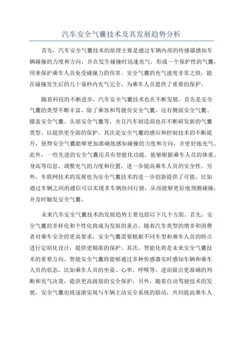 汽车安全气囊技术及其发展趋势分析