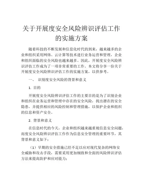 关于开展度安全风险辨识评估工作的实施方案