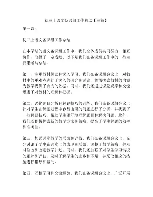 初三上语文备课组工作总结【三篇】