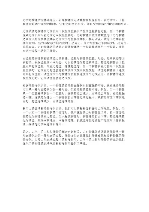 力学中的工作与能量：力的做功与能量守恒定律