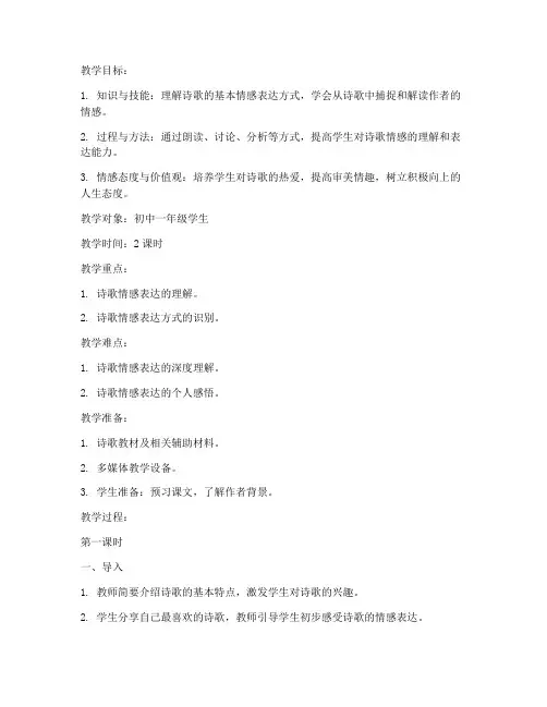 初中诗歌情感教学教案模板