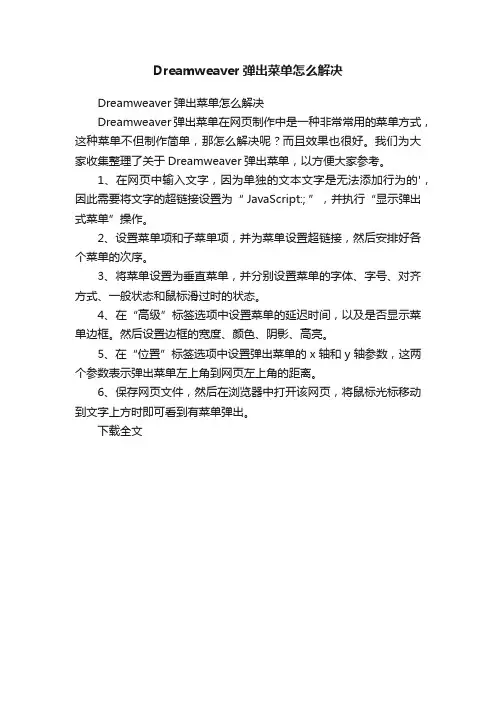 Dreamweaver弹出菜单怎么解决