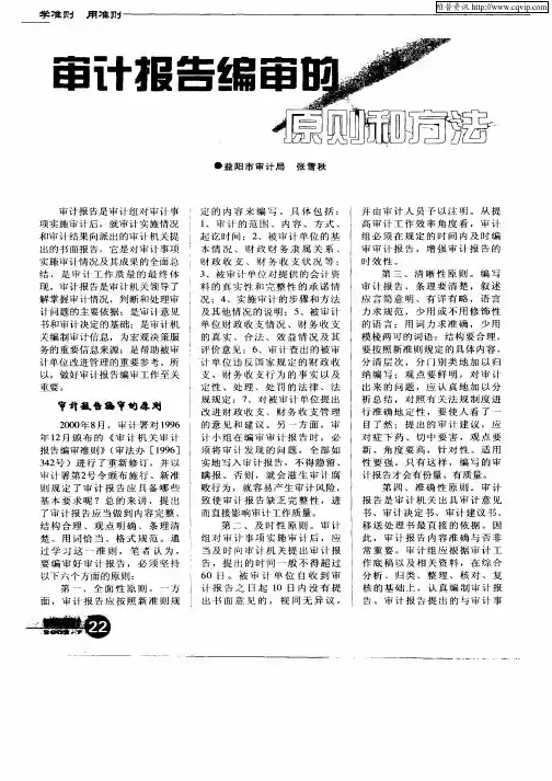 审计报告编审的原则和方法