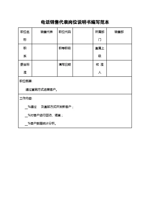 电话销售代表岗位说明书编写范本