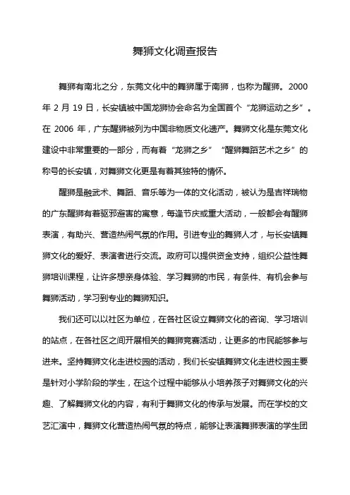 舞狮文化调查报告