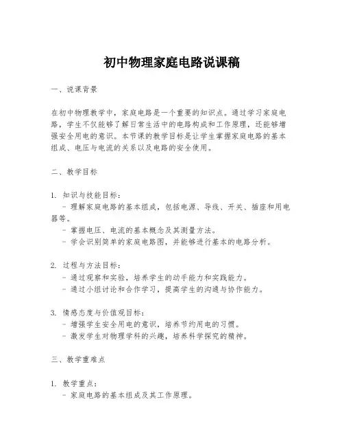 初中物理家庭电路说课稿