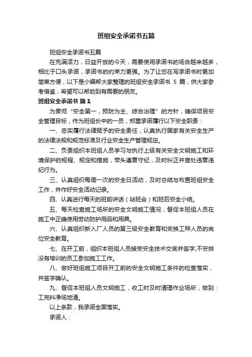 班组安全承诺书五篇