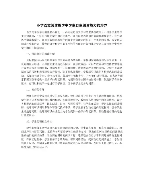 小学语文阅读教学中学生自主阅读能力的培养