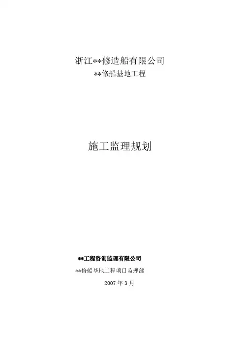 浙江省某码头船坞工程监理规划1688