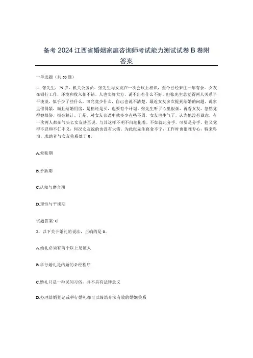 备考2024江西省婚姻家庭咨询师考试能力测试试卷B卷附答案