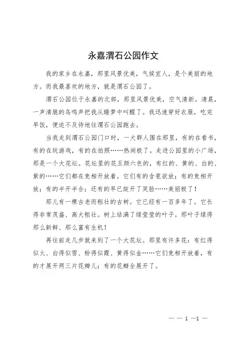 永嘉渭石公园作文