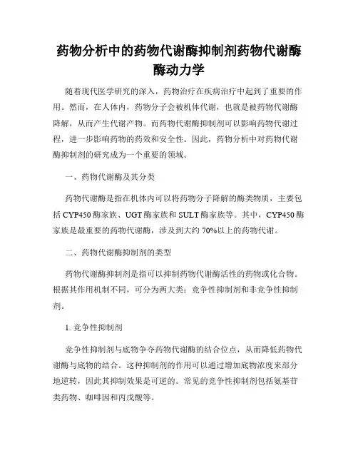 药物分析中的药物代谢酶抑制剂药物代谢酶酶动力学