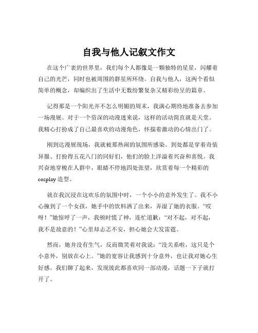 自我与他人记叙文作文