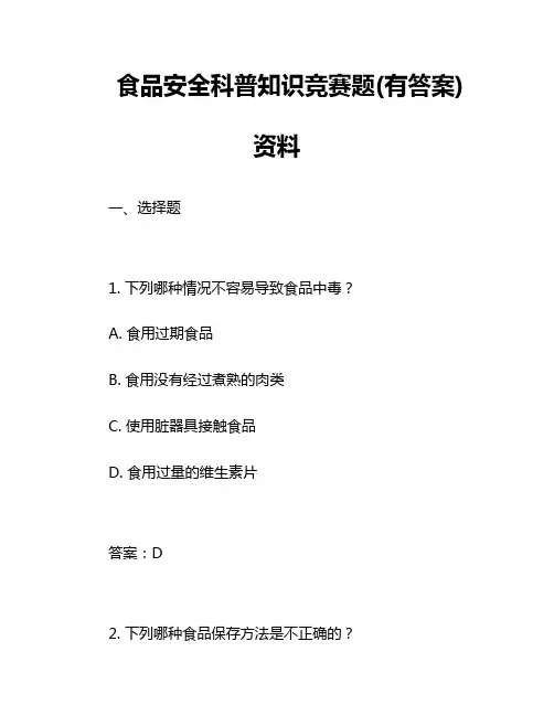 食品安全科普知识竞赛题(有答案)资料