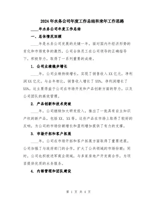 2024年水务公司年度工作总结和来年工作思路