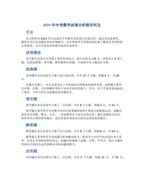 2024年中考数学试卷分析报告河北