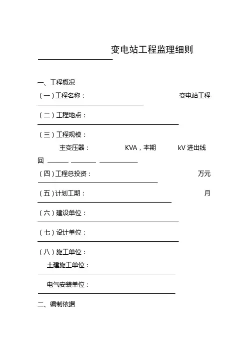 35kV-110KV变电站工程监理细则ok