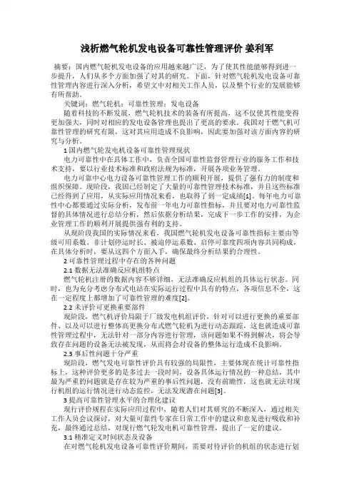 浅析燃气轮机发电设备可靠性管理评价 姜利军