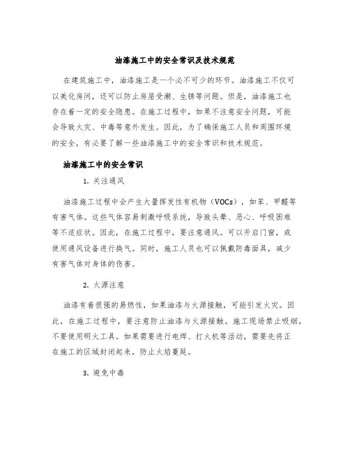 油漆施工中的安全常识及技术规范