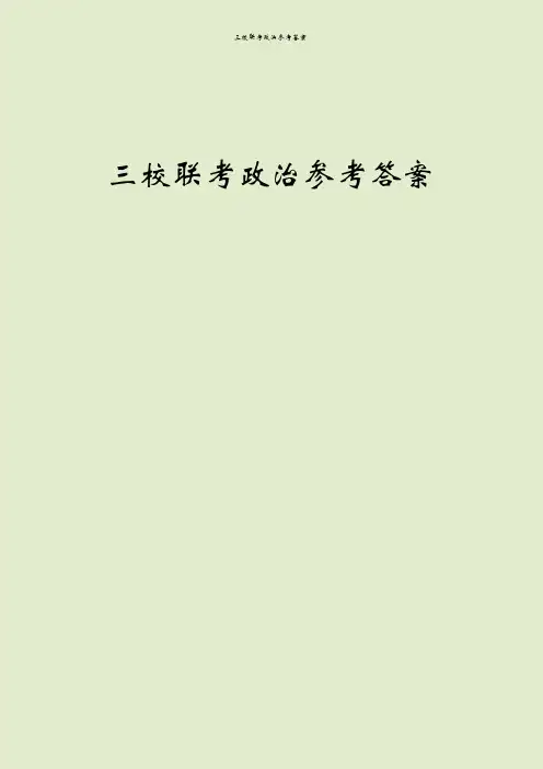 三校联考政治参考答案