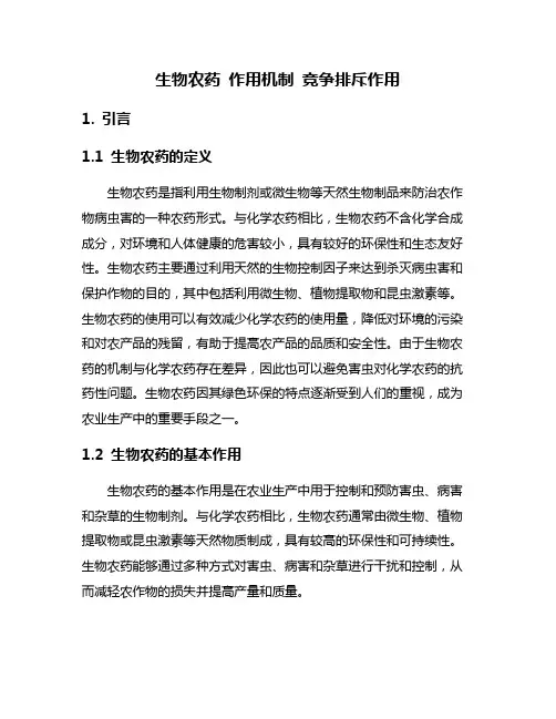 生物农药 作用机制 竞争排斥作用