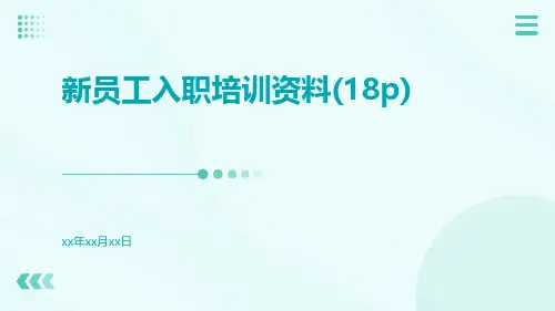 新员工入职培训资料(18P)