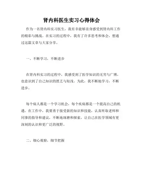 肾内科医生实习心得体会