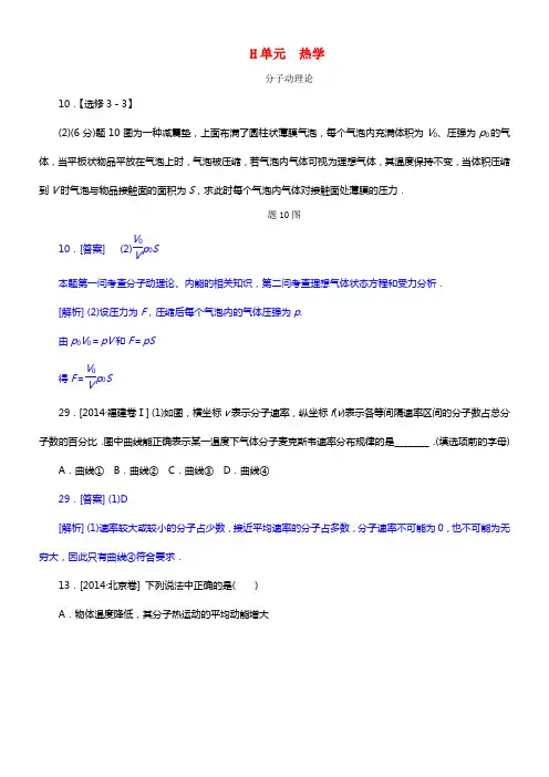 2014年高考物理分类汇编（高考真题+模拟新题）热学(1)