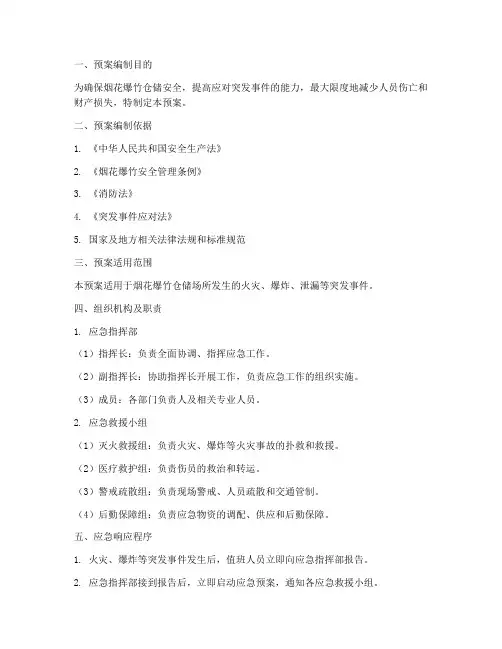 烟花爆竹仓储专项应急预案模板