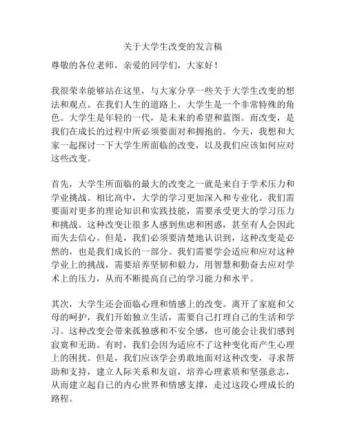 关于大学生改变的发言稿