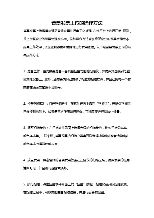 普票发票上传的操作方法