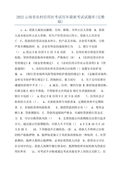 2022云南省农村信用社考试历年最新考试试题库(完整版)