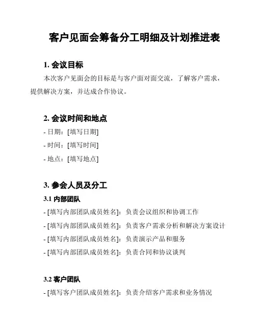 客户见面会筹备分工明细及计划推进表