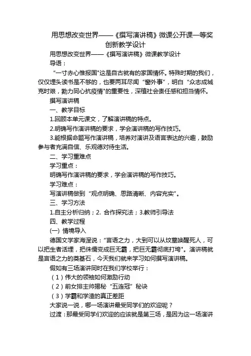 用思想改变世界——《撰写演讲稿》微课公开课一等奖创新教学设计