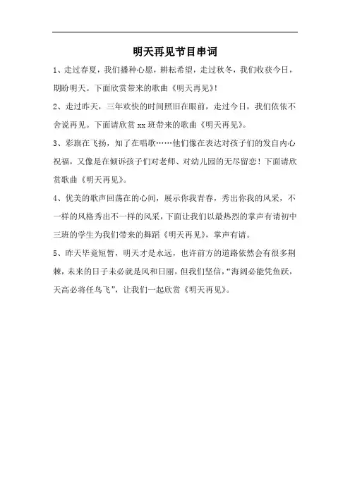 明天再见节目串词