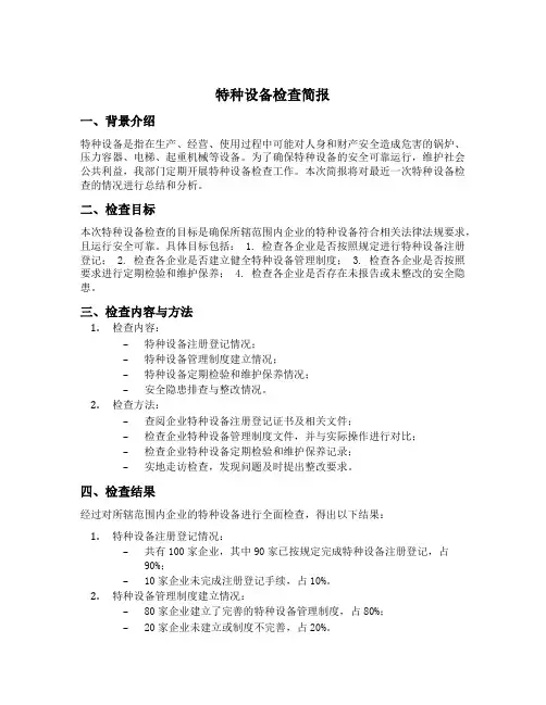 开展特种设备检查的简报