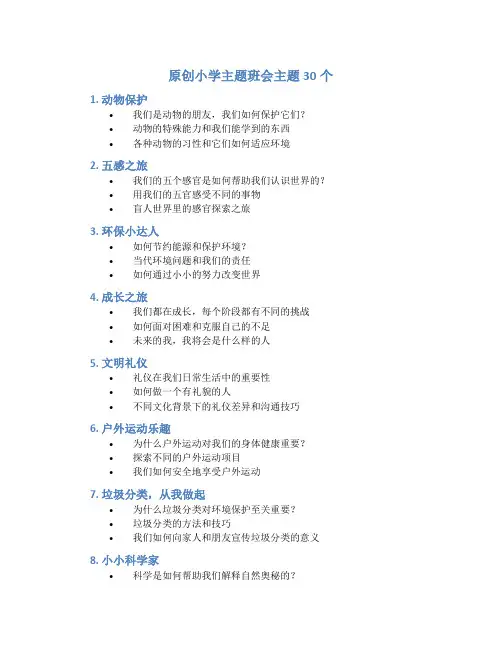 原创小学主题班会主题30个