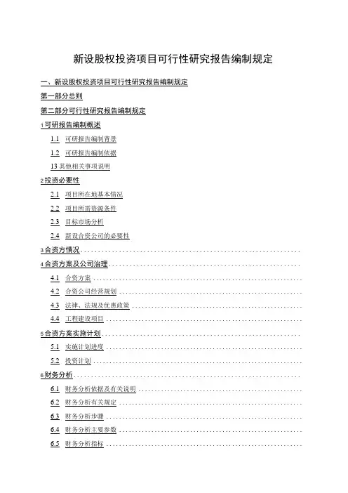 新设股权投资项目可行性研究报告编制规定