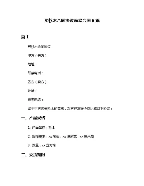 买杉木合同协议简易合同6篇
