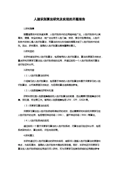 人脸识别算法研究及实现的开题报告