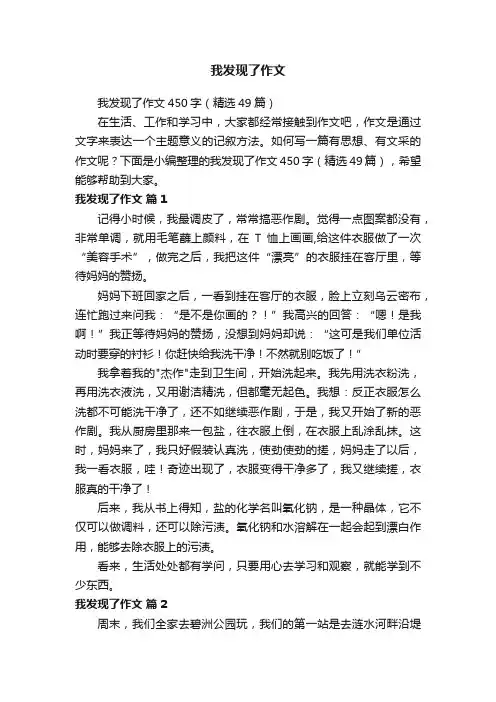 我发现了作文450字（精选49篇）