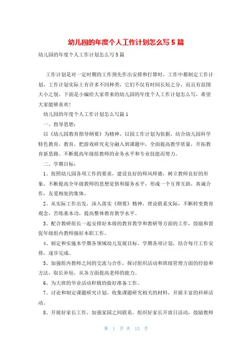 幼儿园的年度个人工作计划怎么写5篇