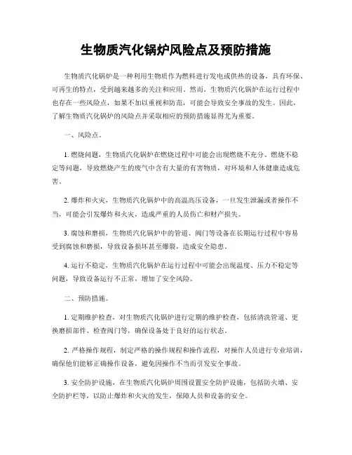 生物质汽化锅炉风险点及预防措施